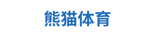 熊猫体育